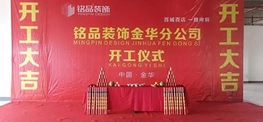热烈祝贺铭品装饰桐乡公司开工大吉！(测试）