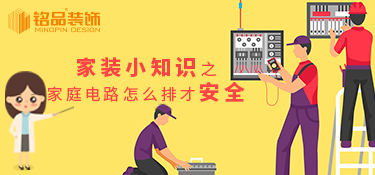  家装小知道之家庭电路怎么排才安全