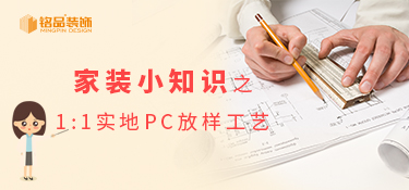家装小知识之实地PC放样工艺