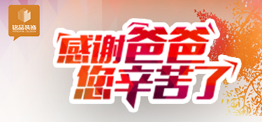 【父亲节】为最爱的爸爸量身定制一个家!