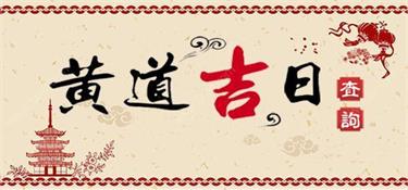 明年想装修的桐乡业主，黄道吉日都帮您算好了！