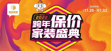 桐乡装修想省钱看这里，铭品【跨年保价】倒计时11天，现在定装修可享受11重豪华大礼～