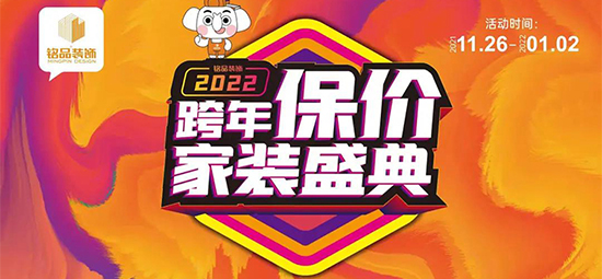 桐乡装修想省钱看这里，铭品【跨年保价】倒计时11天，现在定装修可享受11重豪华大礼～