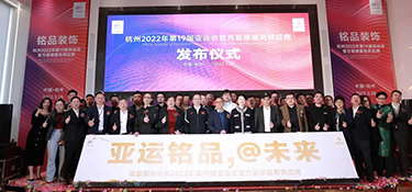 重磅！| 铭品装饰成为2022年杭州亚运会官方装修服务供应商！