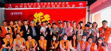 百城百店，新程新篇，铭品装饰兰溪分公司开工典礼隆重举行！