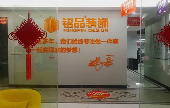 铭品装饰金华分公司