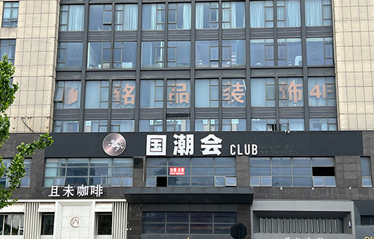 铭品装饰-桐乡分公司