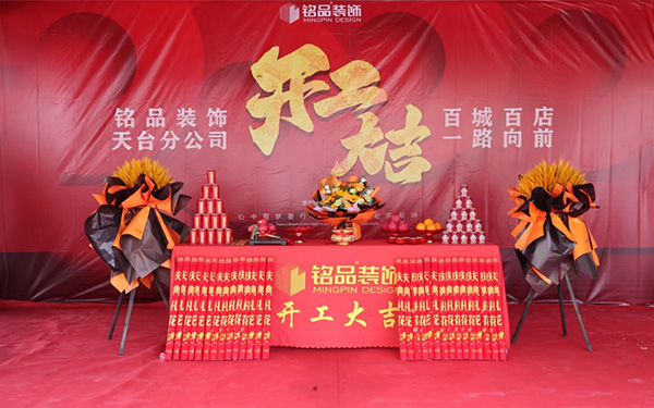 铭品装饰台州天台分公司开工大吉
