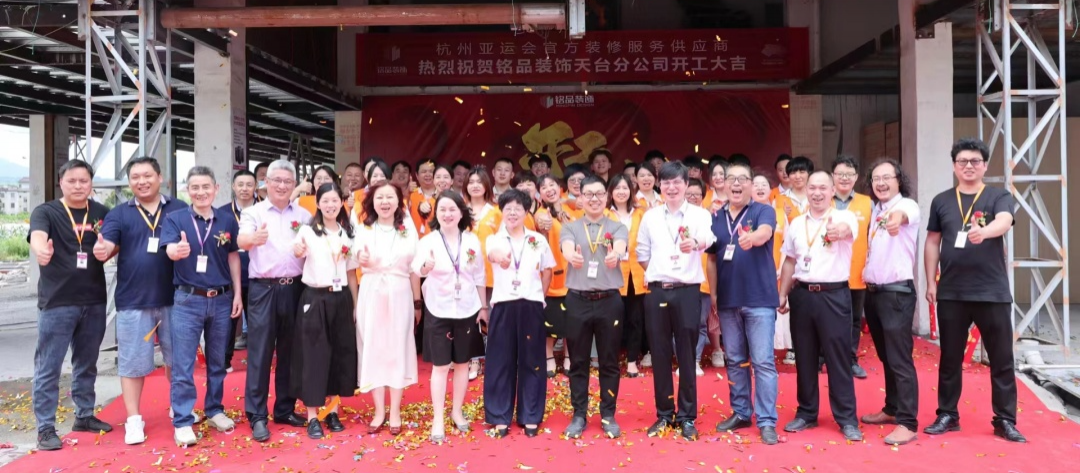 铭品装饰台州天台分公司开工大吉