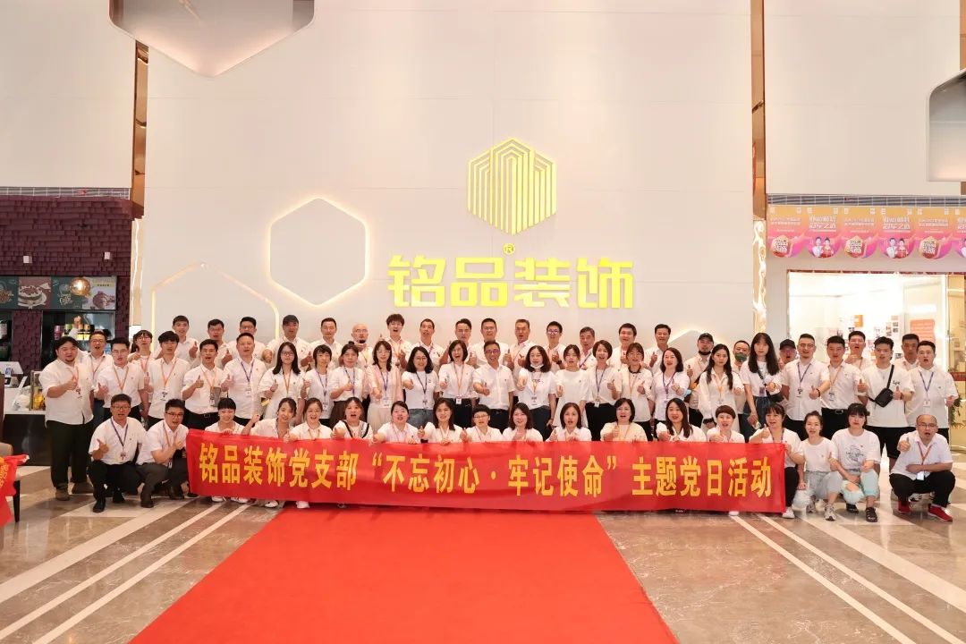铭品党支部组织全体党员举行了“不忘初心 牢记使命”暨庆祝建党101周年活动